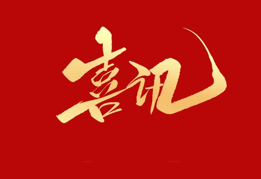 小優(yōu)科技“基于MEMS微振鏡的高精度動(dòng)態(tài)3D機(jī)器視覺模組的研發(fā)與產(chǎn)業(yè)化”項(xiàng)目入選2020年蘇州市科技計(jì)劃擬立項(xiàng)候選項(xiàng)目